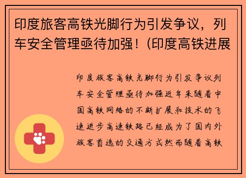 印度旅客高铁光脚行为引发争议，列车安全管理亟待加强！(印度高铁进展2019)