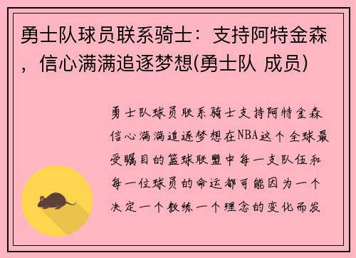 勇士队球员联系骑士：支持阿特金森，信心满满追逐梦想(勇士队 成员)