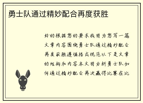 勇士队通过精妙配合再度获胜