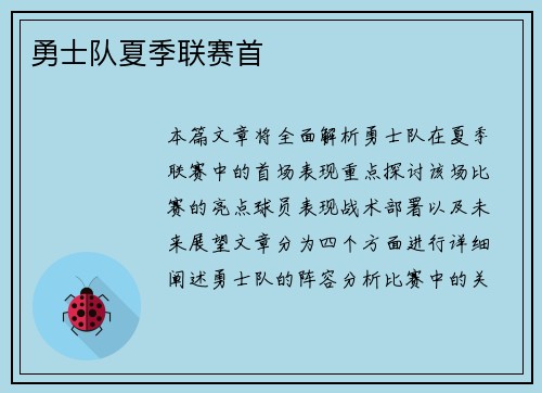 勇士队夏季联赛首