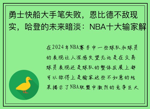 勇士快船大手笔失败，恩比德不敌现实，哈登的未来暗淡：NBA十大输家解读