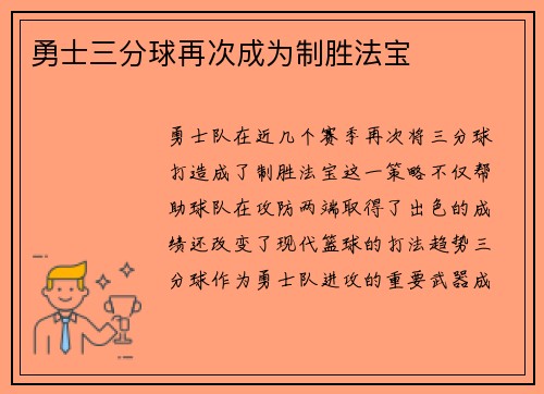 勇士三分球再次成为制胜法宝