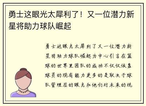 勇士这眼光太犀利了！又一位潜力新星将助力球队崛起