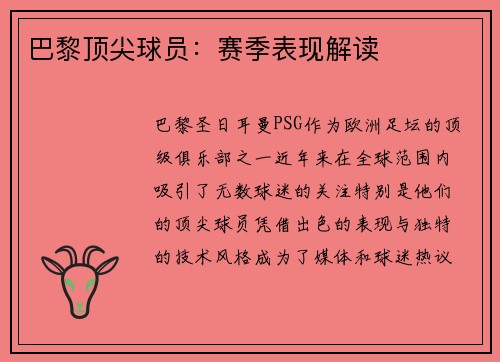 巴黎顶尖球员：赛季表现解读