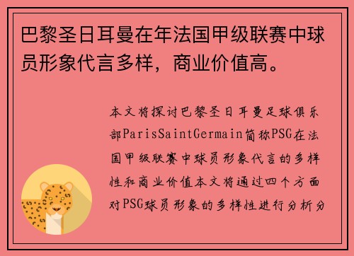巴黎圣日耳曼在年法国甲级联赛中球员形象代言多样，商业价值高。
