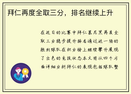 拜仁再度全取三分，排名继续上升