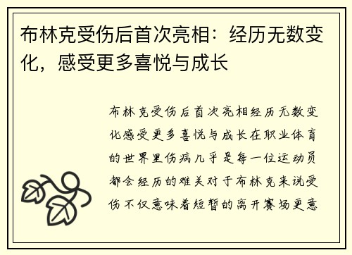 布林克受伤后首次亮相：经历无数变化，感受更多喜悦与成长
