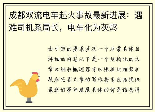 成都双流电车起火事故最新进展：遇难司机系局长，电车化为灰烬