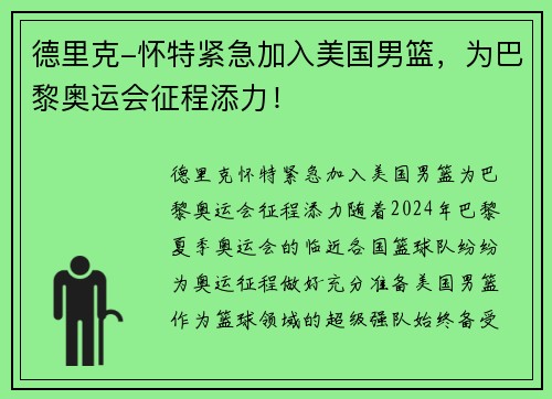 德里克-怀特紧急加入美国男篮，为巴黎奥运会征程添力！
