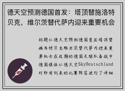 德天空预测德国首发：塔顶替施洛特贝克，维尔茨替代萨内迎来重要机会