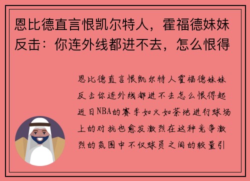 恩比德直言恨凯尔特人，霍福德妹妹反击：你连外线都进不去，怎么恨得起！