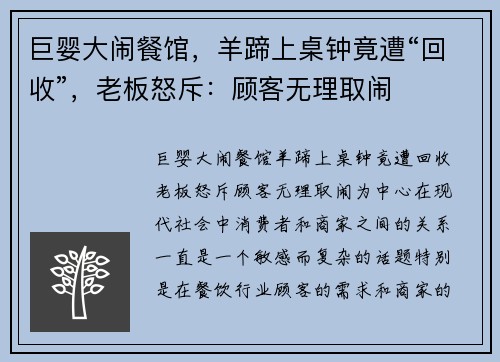 巨婴大闹餐馆，羊蹄上桌钟竟遭“回收”，老板怒斥：顾客无理取闹
