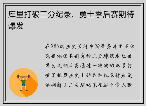 库里打破三分纪录，勇士季后赛期待爆发