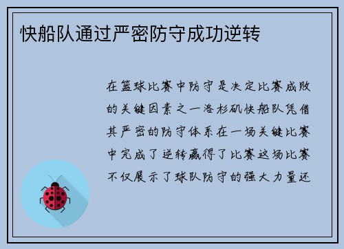 快船队通过严密防守成功逆转