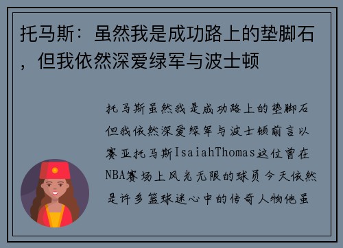托马斯：虽然我是成功路上的垫脚石，但我依然深爱绿军与波士顿