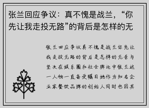 张兰回应争议：真不愧是战兰，“你先让我走投无路”的背后是怎样的无奈与坚决？