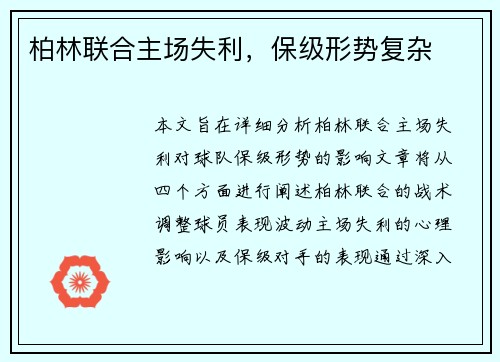 柏林联合主场失利，保级形势复杂