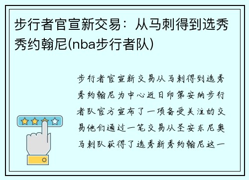 步行者官宣新交易：从马刺得到选秀秀约翰尼(nba步行者队)
