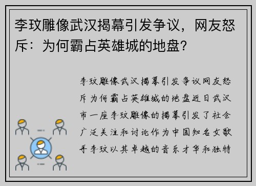 李玟雕像武汉揭幕引发争议，网友怒斥：为何霸占英雄城的地盘？