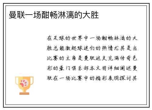 曼联一场酣畅淋漓的大胜
