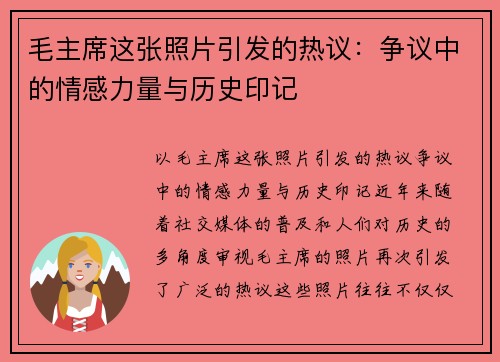 毛主席这张照片引发的热议：争议中的情感力量与历史印记