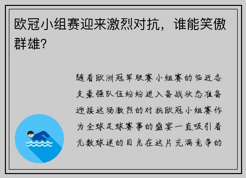 欧冠小组赛迎来激烈对抗，谁能笑傲群雄？
