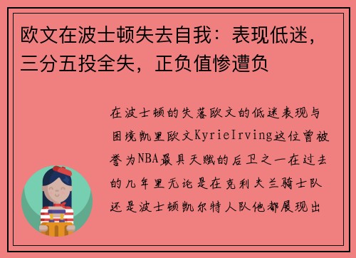 欧文在波士顿失去自我：表现低迷，三分五投全失，正负值惨遭负