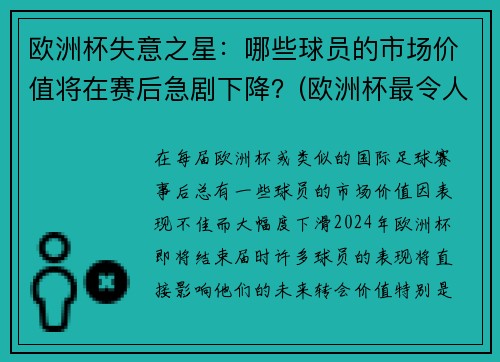 欧洲杯失意之星：哪些球员的市场价值将在赛后急剧下降？(欧洲杯最令人失望球员)