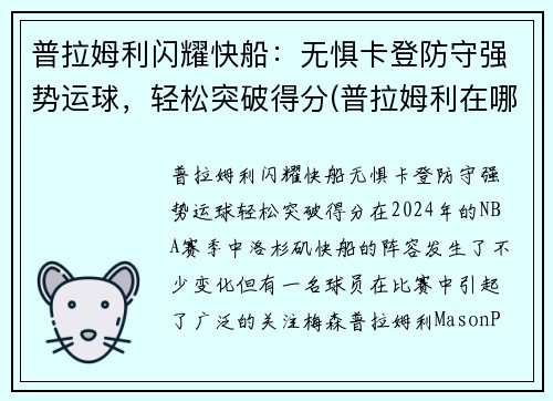 普拉姆利闪耀快船：无惧卡登防守强势运球，轻松突破得分(普拉姆利在哪个球队)