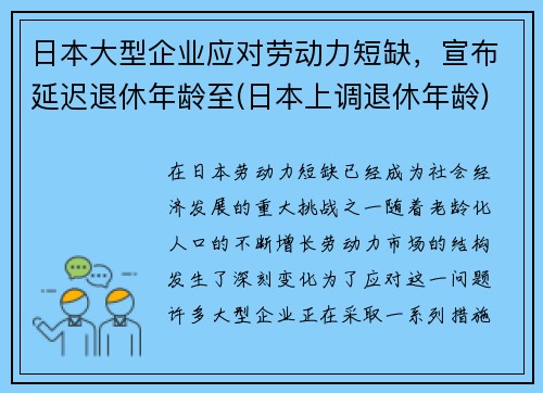日本大型企业应对劳动力短缺，宣布延迟退休年龄至(日本上调退休年龄)