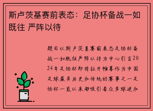 斯卢茨基赛前表态：足协杯备战一如既往 严阵以待