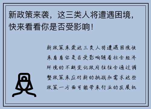 新政策来袭，这三类人将遭遇困境，快来看看你是否受影响！