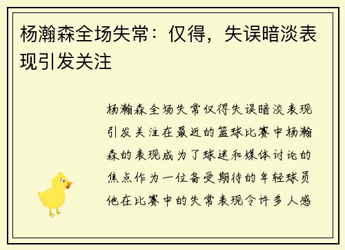 杨瀚森全场失常：仅得，失误暗淡表现引发关注