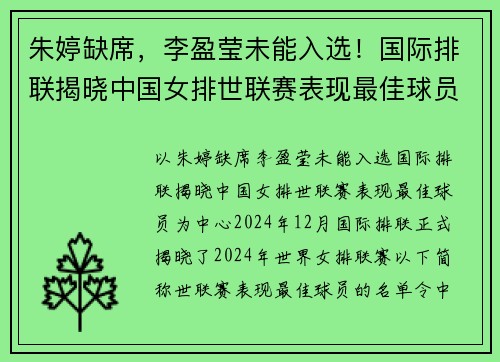 朱婷缺席，李盈莹未能入选！国际排联揭晓中国女排世联赛表现最佳球员