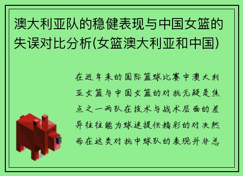 澳大利亚队的稳健表现与中国女篮的失误对比分析(女篮澳大利亚和中国)