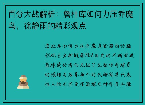 百分大战解析：詹杜库如何力压乔魔鸟，徐静雨的精彩观点