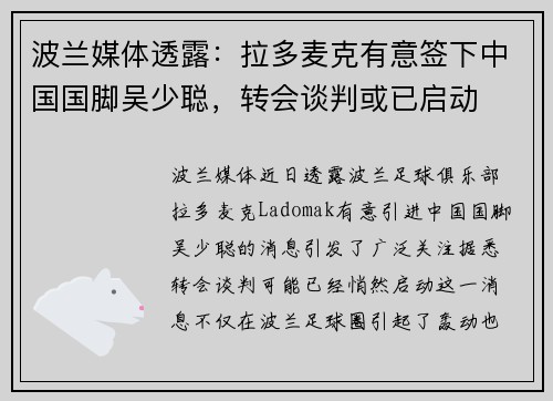 波兰媒体透露：拉多麦克有意签下中国国脚吴少聪，转会谈判或已启动