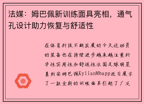 法媒：姆巴佩新训练面具亮相，通气孔设计助力恢复与舒适性