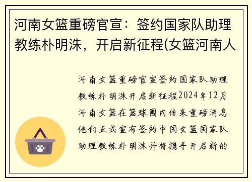 河南女篮重磅官宣：签约国家队助理教练朴明洙，开启新征程(女篮河南人)