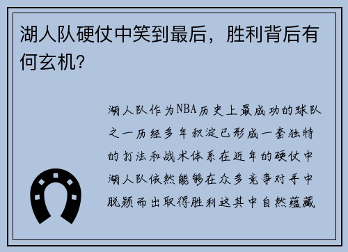 湖人队硬仗中笑到最后，胜利背后有何玄机？