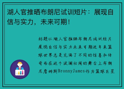 湖人官推晒布朗尼试训短片：展现自信与实力，未来可期！