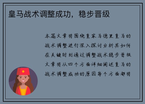 皇马战术调整成功，稳步晋级