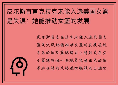 皮尔斯直言克拉克未能入选美国女篮是失误：她能推动女篮的发展