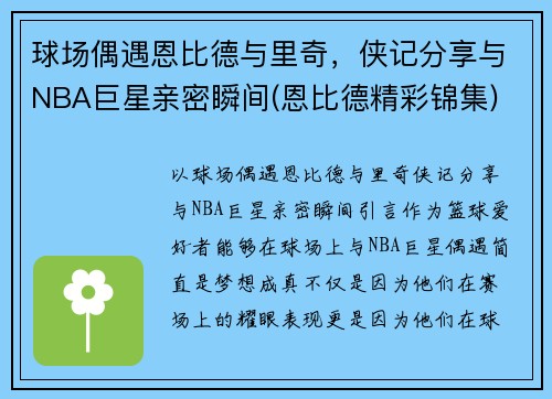 球场偶遇恩比德与里奇，侠记分享与NBA巨星亲密瞬间(恩比德精彩锦集)