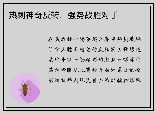 热刺神奇反转，强势战胜对手