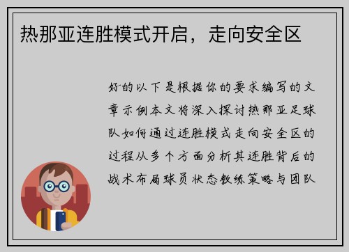 热那亚连胜模式开启，走向安全区