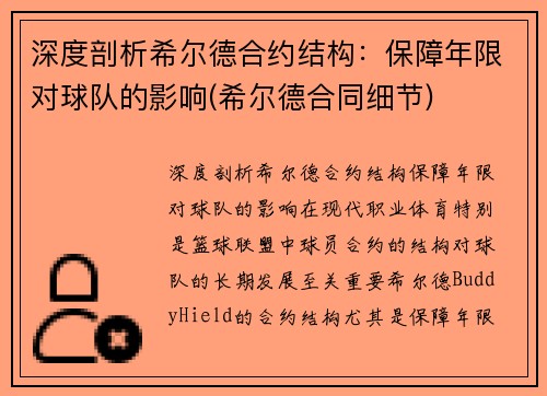 深度剖析希尔德合约结构：保障年限对球队的影响(希尔德合同细节)