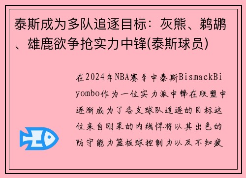 泰斯成为多队追逐目标：灰熊、鹈鹕、雄鹿欲争抢实力中锋(泰斯球员)