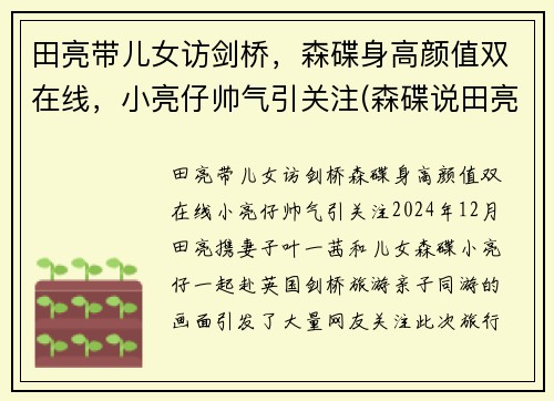 田亮带儿女访剑桥，森碟身高颜值双在线，小亮仔帅气引关注(森碟说田亮不会游泳)