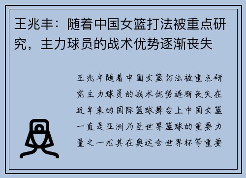 王兆丰：随着中国女篮打法被重点研究，主力球员的战术优势逐渐丧失
